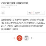 이미 <b>캡쳐</b>했고 병무청에 제보할게
