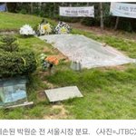 박원순 <b>무덤</b> 도굴당했대