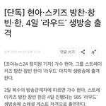 [스키즈] 에엥??쓰리라차 <b>라우드</b> 나온대!!