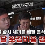 배달비 주 3회 이상 먹는 사람 <b>주목</b>