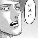 [진격의거인] 쟝 오늘 <b>저녁</b> 뭐 먹고 싶엉?