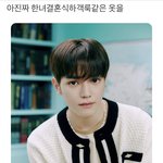 [NCT칠프] 진짜개웃겨 결혼식<b>하객</b><b>룩</b>이러네ㅋㅋㅋㅋㅋ