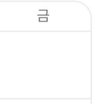 [NCT칠프] 낼  <b>공강</b> 아닌 학식있어?