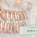 브라이덜샤워 아니고 <b>브라더</b>샤워.jpg