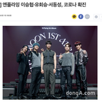 엔플라잉 3명 코로나 <b>확진</b>이래...