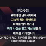 [데이트폭력] <<b>PD</b>수첩>에서 데이트폭력 관련 제보를 받습니다