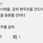 [드루와] 앜ㅋㅋㅋㅋㅋㅋㅋ <b>현우</b>진 팬 댓글 개웃김