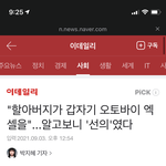 며칠전에 오토바이 할아버지 사건 이거 잘<b>풀림</b>