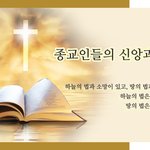 [신천지예수교회] <b>종교인</b>들의 신앙과 소망