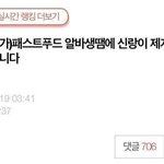 [<b>원본</b>지킴이] 패스트푸드 알바생땜에 신랑이 제게 소시오패스랍니다