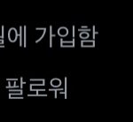 [댓글부탁해] 나 트위터 어제 시작했는데