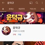 윤덕규 아는 <b>살암</b>
