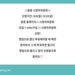 [NCT칠프] 음중 시청자 위원회 방법