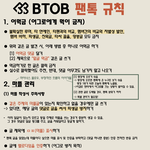 [BTOB] 팬톡 규칙 쓰니랍니다ㅏ