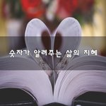 [좋은생각] <b>숫자</b>가 알려주는 삶의 지혜~