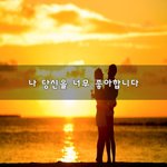 [너가봤으면] 나 당신을 너무 좋아합니다~