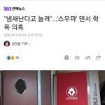 스우파 학폭 <b>기사</b>까지났네