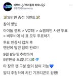 [BTOB] <b>쇼</b>챔 마지막날! 투표•홍보하고 선물받<b>장</b>