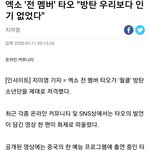 [모두드루와] 엑소는 방탄 대놓고 <b>저격</b>했는데..
