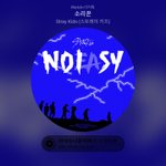 [스키즈] <b>옆집</b> 에이티니인데용