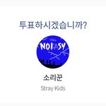 [스키즈] 엠카 <b>사전</b>투표 오전9시까지야