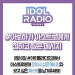아이돌라디오2 출연진 9/6(월) 아스트로 (MJ, 진진, <b>윤산하</b>)