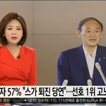 日 스가 총리 퇴진 57% 동의...차기는 고노-이시바 순