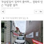 [꼭좀읽어줘] 무슬림'들이 집까지 쫓아와... 경북대 인근 '이슬람' <b>물의</b>