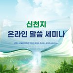 [좋은생각] 신천지 전국 지교회서도 9일부터 온라인 말씀세미나