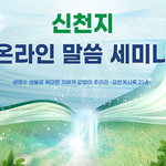신천지 전국 76개 지교회, 9일부터 온라인 말씀 세미나