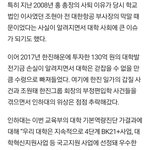 인하대 한진 재단 <b>적자</b>랑 이번 평가랑 관련 있을까?