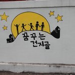 [오늘의사진] 인천 <b>서구</b> 가좌동 골목 벽화 사진 Cannon DSLR...
