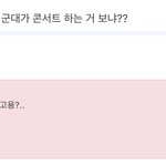 [방탄소년단] 근데 남주니 군대콘 뭔지 알고 잇었던 게 아닐까