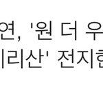 [모두드루와] 헐 <b>도연</b>이 이하늬 아역으로 드라마 나오네 ? 몰랐어...