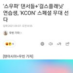 걸스플래닛+스우파 <b>합작</b>한대ㅋㅋㅋㅋㅋㅋ