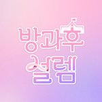 그 누구보다 컨셉에 진심인 오디션 프로그램