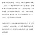 [드루와] 인하대 <b>한진</b>투자 때문에 빚 진거 이거 찐임?