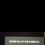 티빙 동시<b>재생</b> 이거 왜이럼
