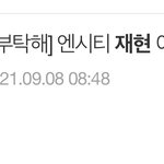 [댓글부탁해] 어휴 재현 논란 ㅉㅉ
