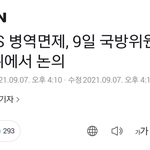 방탄 군면제 <b>논의</b> 예정 ㄷㄷㄷ