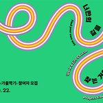 2021 청년인생<b>설계</b>학교 가을학기 참여자 할사람?
