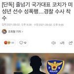 [이것좀봐줘] (도와주세요) 국가대표 선수가 코치에게 성폭행당했습니다...