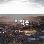 [좋은생각] 아직은~