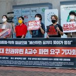 교수님이 성관계 날 잡자고. 홍대 학생들, 파면 요구