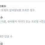 [댓글좀부탁] 트위터 <b>상세</b> 보기 있잖아