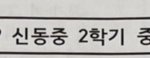 [NCT칠프] 우리집 중딩 수학<b>기출</b>푸는데