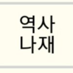 [NCT드림] ㅅㄷ <b>역사</b>쌤 바꼈는데 이름ㄷㄷ