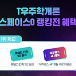 [대학이벤트] T우주학개론인가 그 <b>SKT</b>에서 하는 이벤트 하는 거...