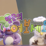 탐나는 <b>교육방송</b> 굿즈