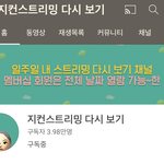 [댓글부탁해] 지컨 <b>생방</b>하는 채널 여기야?